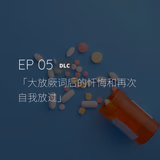 EP05 DLC：大放厥词后的忏悔和再次自我放过 - episode art