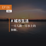 EP06 DLC：一方人跟一方水土的和解 - episode art
