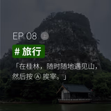 EP08 #旅行（上）：在桂林，随时随地遇见山，然后按 Ⓐ 挨宰 - episode art