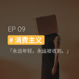 EP09 #消费主义：永远年轻，永远被收割 - episode art