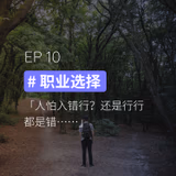 EP10 #职业选择：人怕入错行？还是行行都是错…… - episode art
