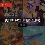 EP13 我们的 2023 影视综红黑榜（下） - episode art
