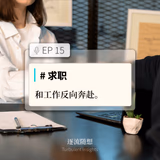 EP15 #求职：和工作反向奔赴 - episode art