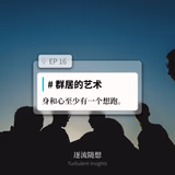 EP16 #群居的艺术：身和心至少有一个想跑 - episode art